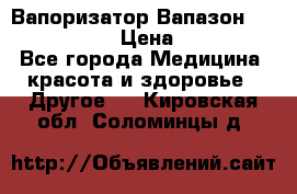 Вапоризатор-Вапазон Biomak VP 02  › Цена ­ 10 000 - Все города Медицина, красота и здоровье » Другое   . Кировская обл.,Соломинцы д.